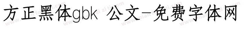 方正黑体gbk 公文字体转换